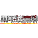 黑阿我超無聊 (attack on titan)