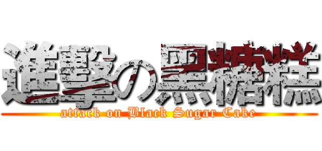 進擊の黑糖糕 (attack on Black Sugar Cake)