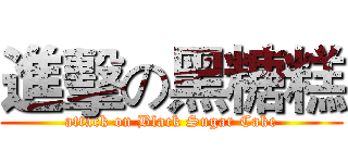 進擊の黑糖糕 (attack on Black Sugar Cake)