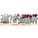 進擊的庭妍 (attack on titan)