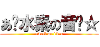 あ〜水素の音〜☆ (attack on titan)