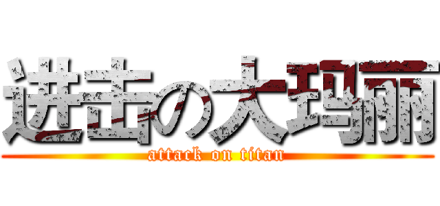 进击の大玛丽 (attack on titan)