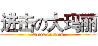 进击の大玛丽 (attack on titan)