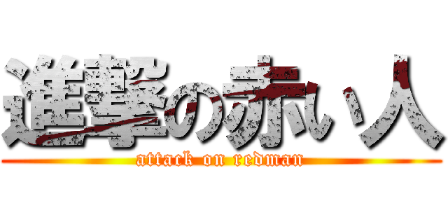 進撃の赤い人 (attack on redman)