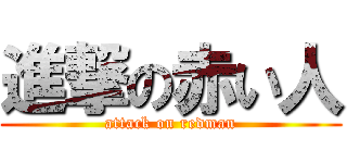 進撃の赤い人 (attack on redman)