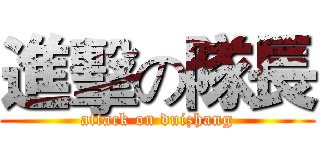 進擊の隊長 (attack on duizhang)