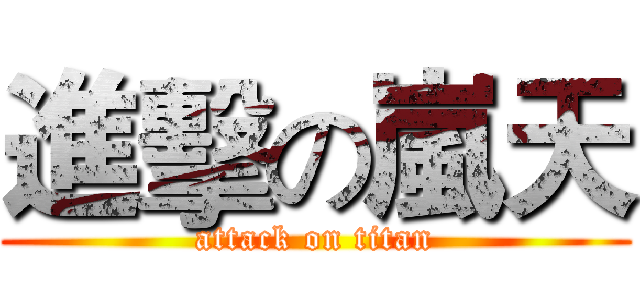 進擊の嵐天 (attack on titan)