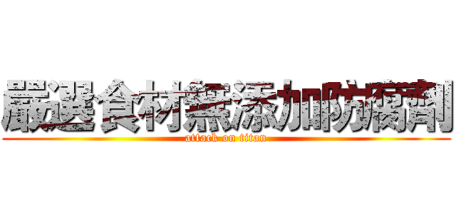 嚴選食材無添加防腐劑 (attack on titan)