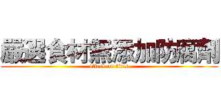 嚴選食材無添加防腐劑 (attack on titan)