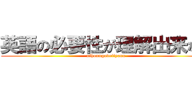 英語の必要性が理解出来ない (nihonngodeiiyann)