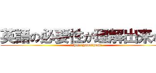 英語の必要性が理解出来ない (nihonngodeiiyann)