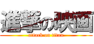 進撃の映画 (attack on titan)