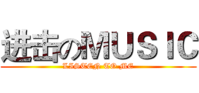 进击のＭＵＳＩＣ (LISTEN TO ME)