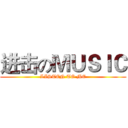 进击のＭＵＳＩＣ (LISTEN TO ME)