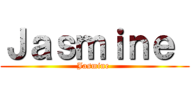 Ｊａｓｍｉｎｅ  (Jasmine )