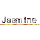 Ｊａｓｍｉｎｅ  (Jasmine )