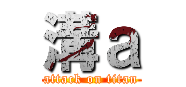 溝ａ (attack on titan)
