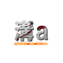 溝ａ (attack on titan)