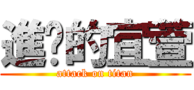 進擊的宜萱 (attack on titan)