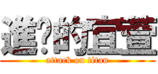 進擊的宜萱 (attack on titan)