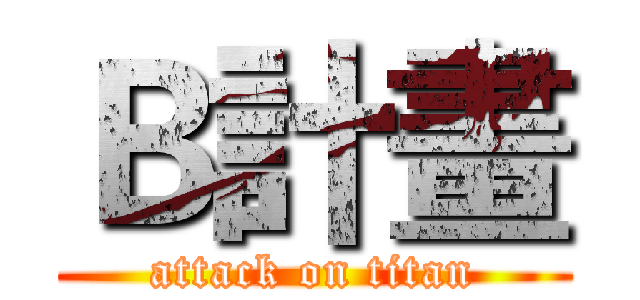 Ｂ計畫 (attack on titan)