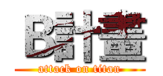 Ｂ計畫 (attack on titan)