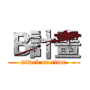 Ｂ計畫 (attack on titan)