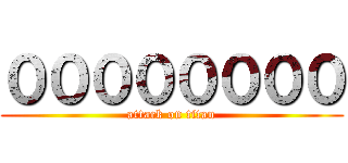 ００００００００ (attack on titan)