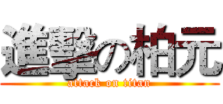 進擊の柏元 (attack on titan)