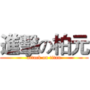 進擊の柏元 (attack on titan)