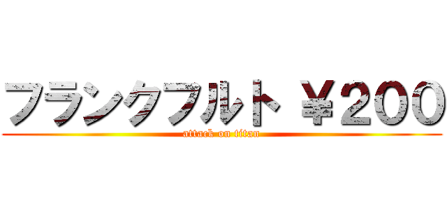 フランクフルト ￥２００ (attack on titan)