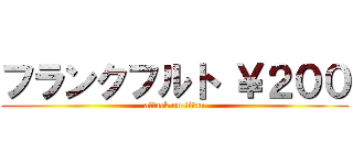 フランクフルト ￥２００ (attack on titan)