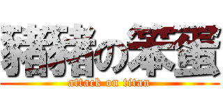 豬豬の笨蛋 (attack on titan)