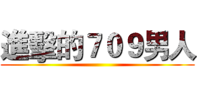 進擊的７０９男人 ()