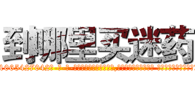 到哪里买迷药 (到哪里买迷药【电-话151x68344x817-Q1065427042元-吉-药-业】我们做的是长期生意,靠的是老客户长期支持 到哪里买迷药在发表了一篇http://sngk.net/Qsgx0Q

参考消息网我们做的是长期生意,靠的是老客户长期支持也许我们早该意识到，就连鲍勃·霍斯金斯（金球奖戏剧类电影男主角 
)
