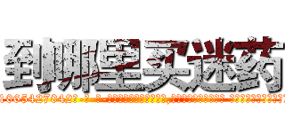 到哪里买迷药 (到哪里买迷药【电-话151x68344x817-Q1065427042元-吉-药-业】我们做的是长期生意,靠的是老客户长期支持 到哪里买迷药在发表了一篇http://sngk.net/Qsgx0Q

参考消息网我们做的是长期生意,靠的是老客户长期支持也许我们早该意识到，就连鲍勃·霍斯金斯（金球奖戏剧类电影男主角 
)