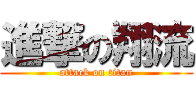 進撃の翔流 (attack on titan)