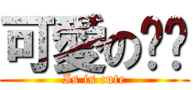 可愛の喵喵 (Is is cute)