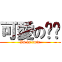 可愛の喵喵 (Is is cute)