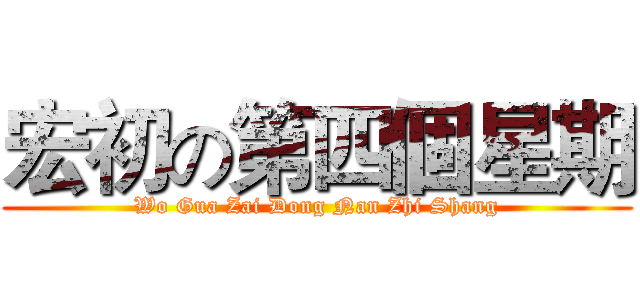 宏初の第四個星期 (Wo Gua Zai Dong Nan Zhi Shang)