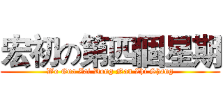 宏初の第四個星期 (Wo Gua Zai Dong Nan Zhi Shang)