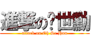 進撃の吳世勳 (attack on Oh Se Hun)