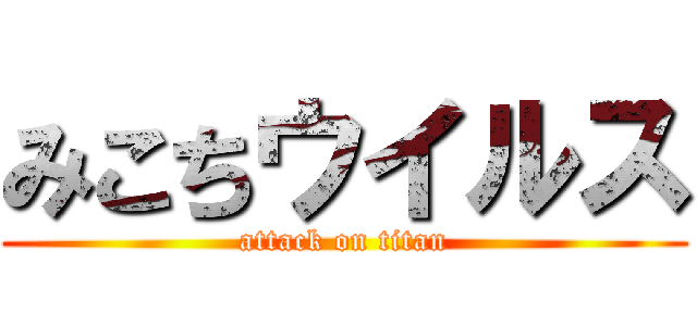 みこちウイルス (attack on titan)