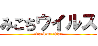 みこちウイルス (attack on titan)