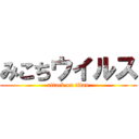 みこちウイルス (attack on titan)