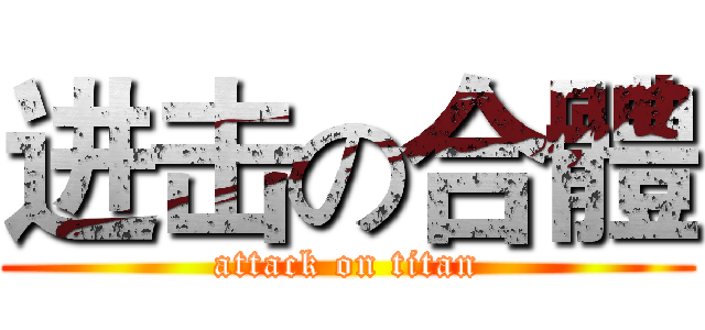 进击の合體 (attack on titan)