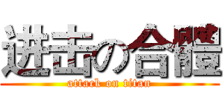进击の合體 (attack on titan)