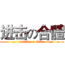 进击の合體 (attack on titan)