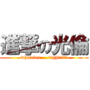 進撃の光倫 (whatever....right!!??)