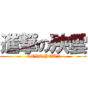 進撃の殃雲 ( LOVE YOU:))